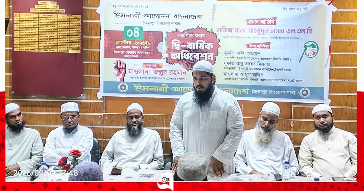 জৈন্তাপুরে ইসলামী আন্দোলন বাংলাদেশের দ্বিবার্ষিক সম্মেলন