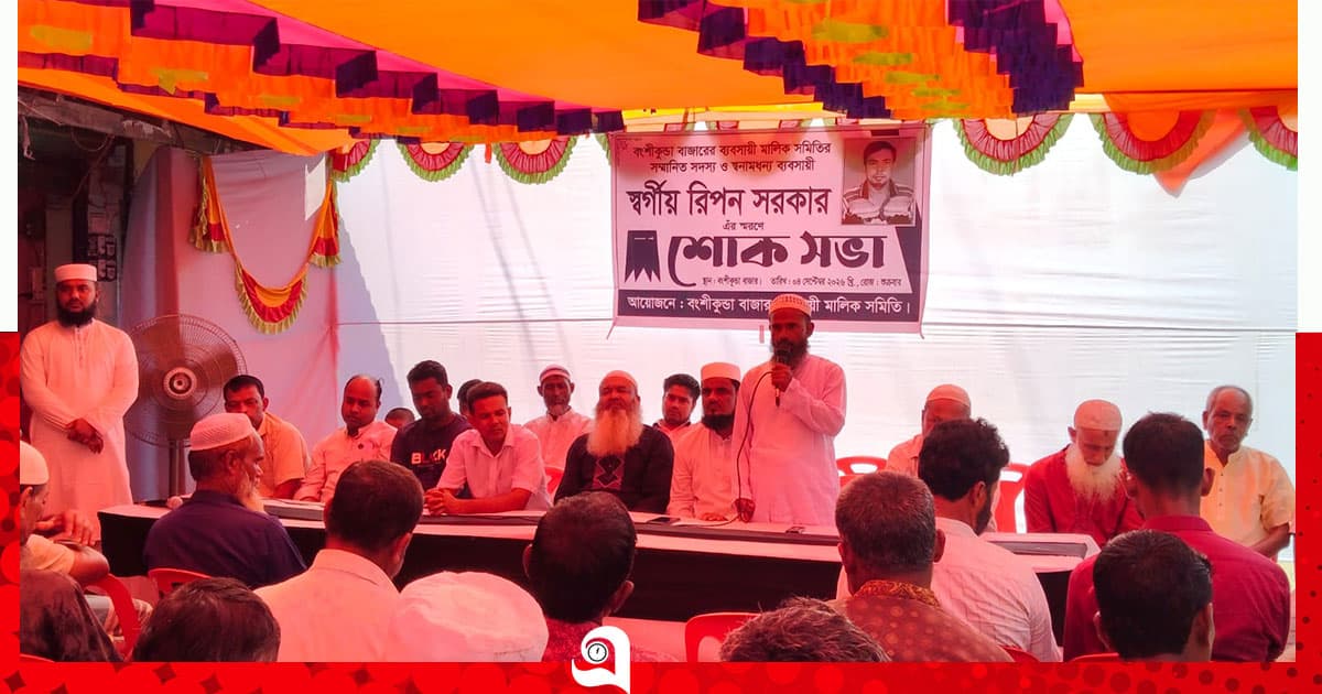 বংশীকুন্ডা ব্যবসায়ী মালিক সমিতির শোক সভা
