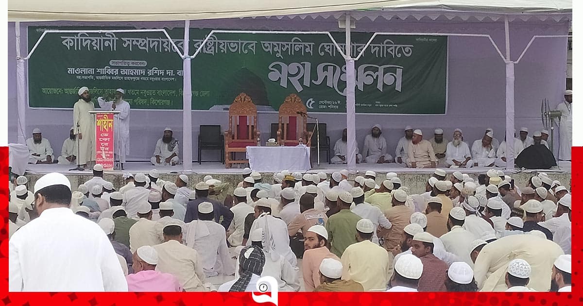 কাদিয়ানীদের রাষ্ট্রীয়ভাবে অমুসলিম ঘোষণার দাবি