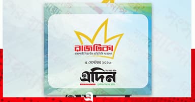 দৈনিক এদিন’র ‘রাজটিকা-২০২৬’