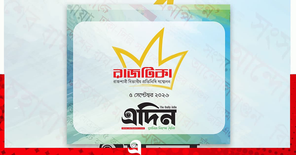 দৈনিক এদিন’র ‘রাজটিকা-২০২৬’