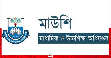 কর্মকর্তা-কর্মচারীদের জন্য মাউশির জরুরি নির্দেশনা