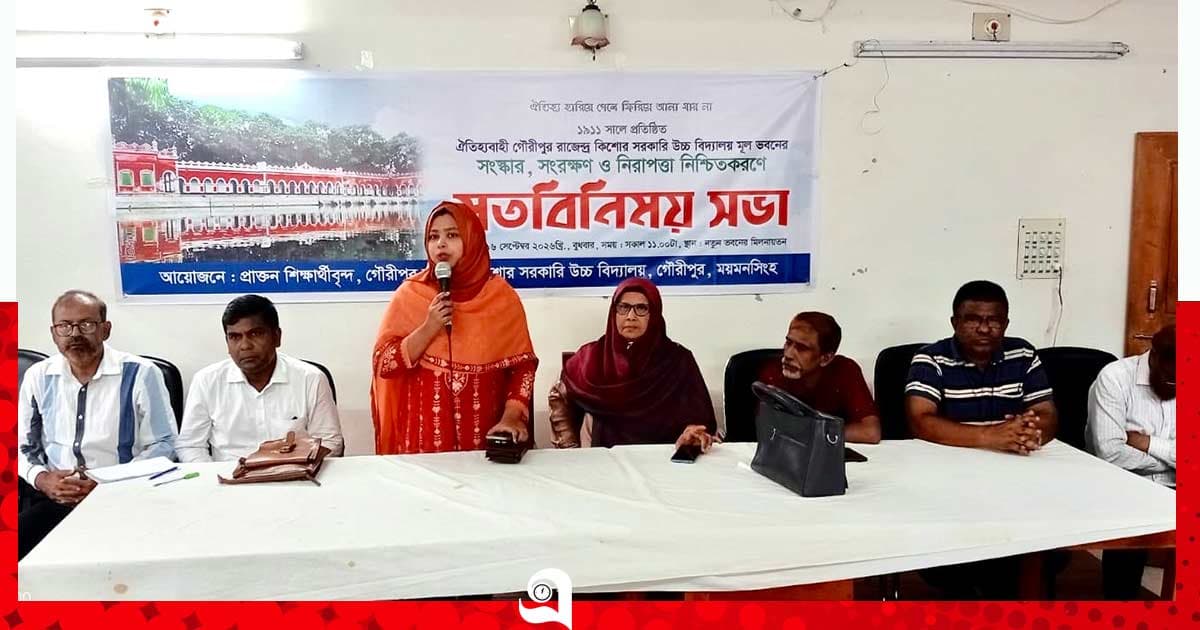 গৌরীপুরে শতবর্ষী আর কে স্কুলের ভবন রক্ষায় মতবিনিময়