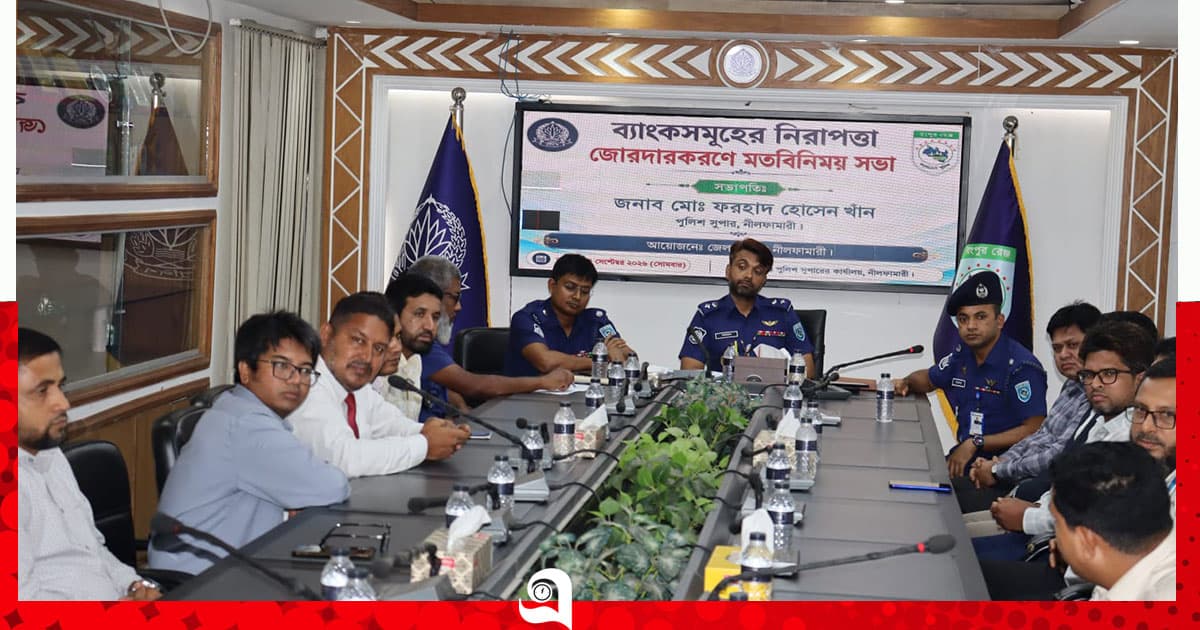 নীলফামারীতে পুলিশ-ব্যাংক কর্মকর্তাদের মতবিনিময়