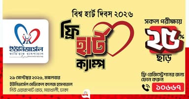 “ইউনিভার্সেল মেডিকেলে ফ্রি হার্ট ক্যাম্প”