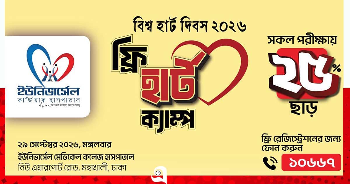 “ইউনিভার্সেল মেডিকেলে ফ্রি হার্ট ক্যাম্প”