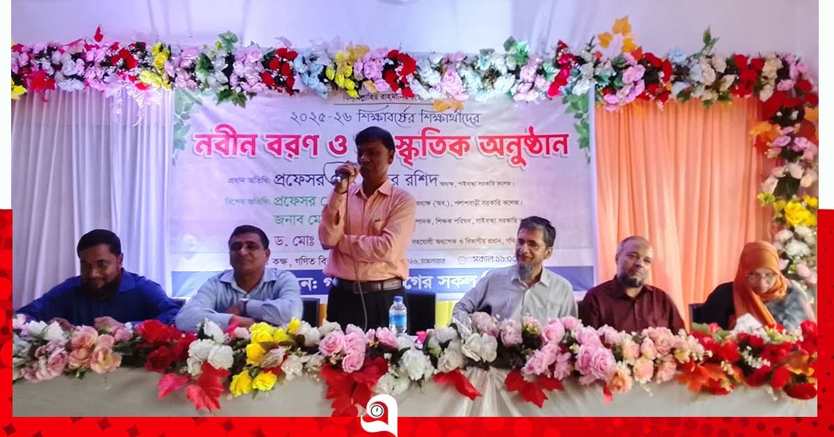 গাইবান্ধা সরকারি কলেজে নবীন বরণ ও সাংস্কৃতিক অনুষ্ঠান