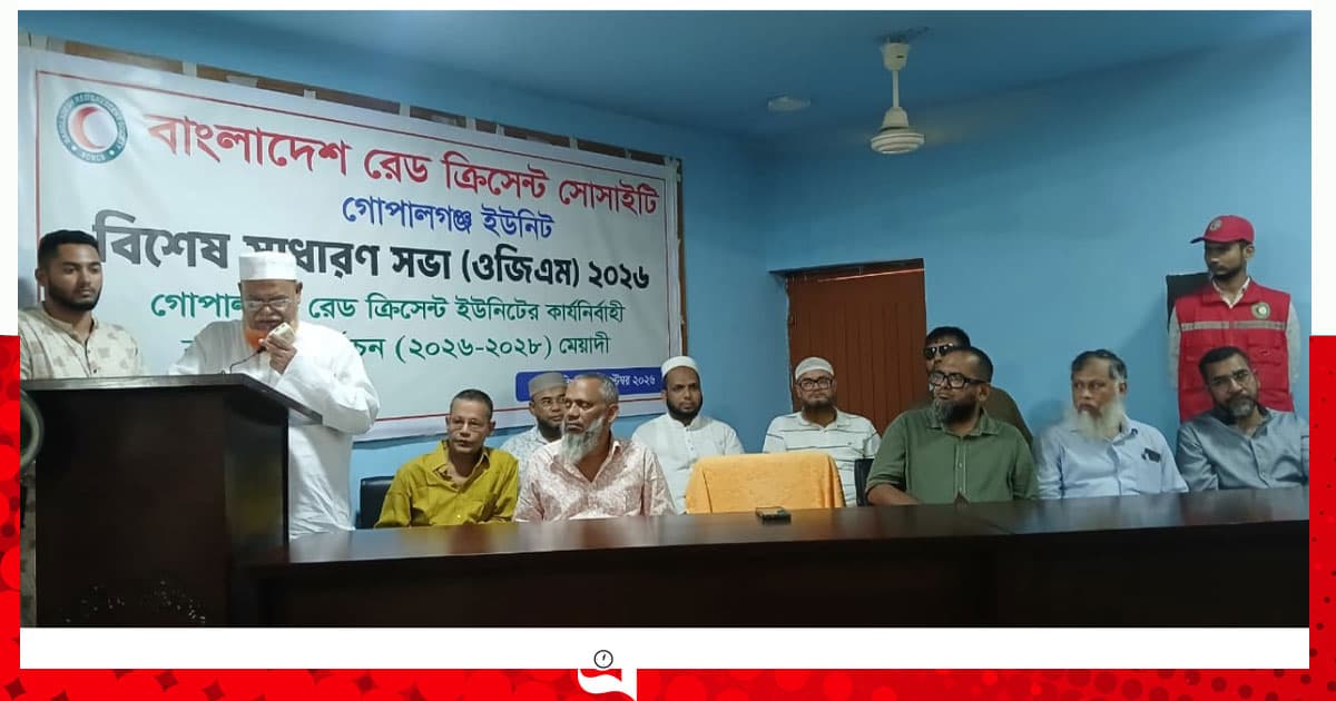 গোপালগঞ্জে রেড ক্রিসেন্ট সোসাইটি ইউনিটের নতুন কমিটি ঘোষণা