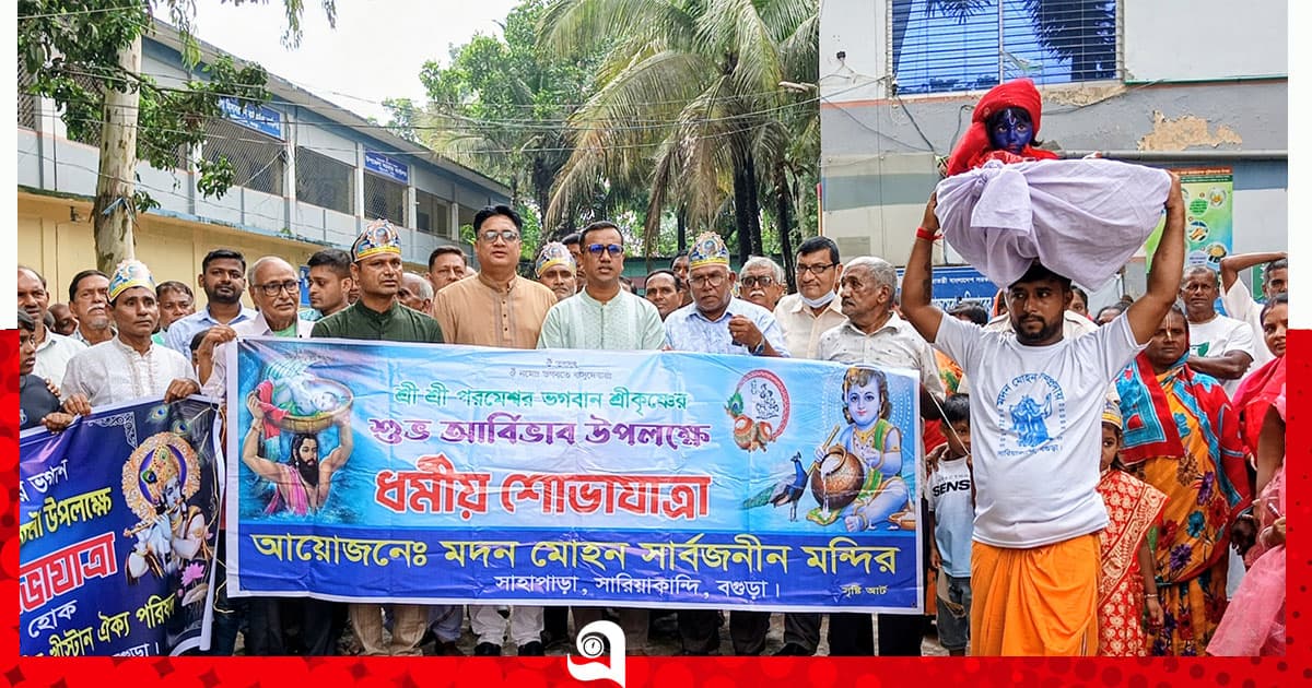 সারিয়াকান্দিতে নানা আয়োজনে জন্মাষ্টমী উদযাপন