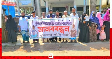 লিটন হত্যার ফাঁসির দাবিতে মানববন্ধন ও সংবাদ সম্মেলন