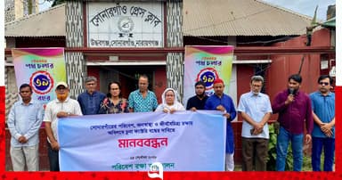 সোনারগাঁয়ে পরিবেশ রক্ষা আন্দোলনের মানববন্ধন