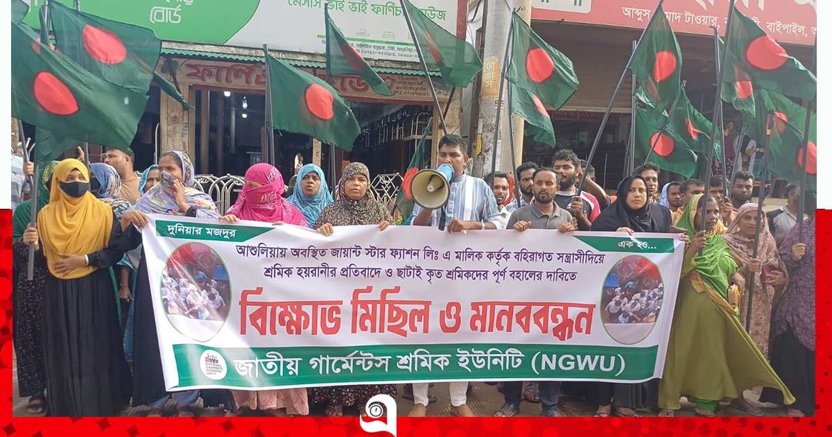 আশুলিয়ায় শ্রমিক ছাঁটায়ের প্রতিবাদে মানববন্ধন