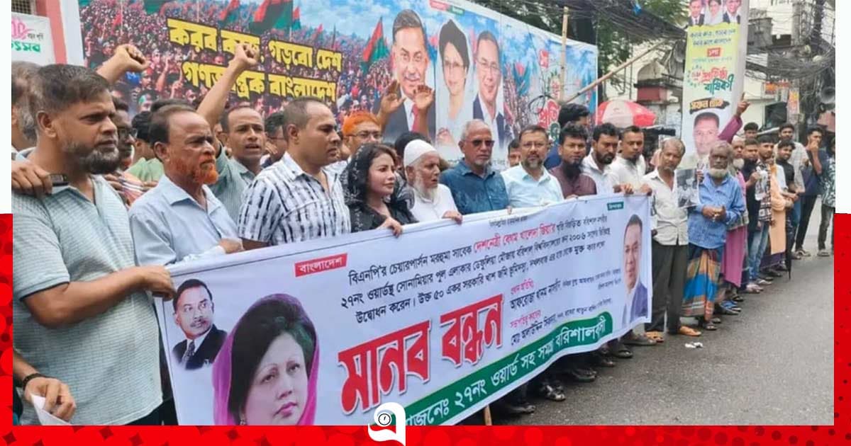 বেগম খালেদা জিয়ার স্মৃতিবিজড়িত জমি দখলমুক্তের দাবিতে মানববন্ধন