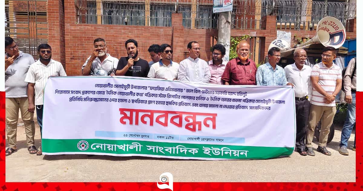 নোয়াখালীতে সাংবাদিকের ওপর হামলার প্রতিবাদে মানববন্ধন
