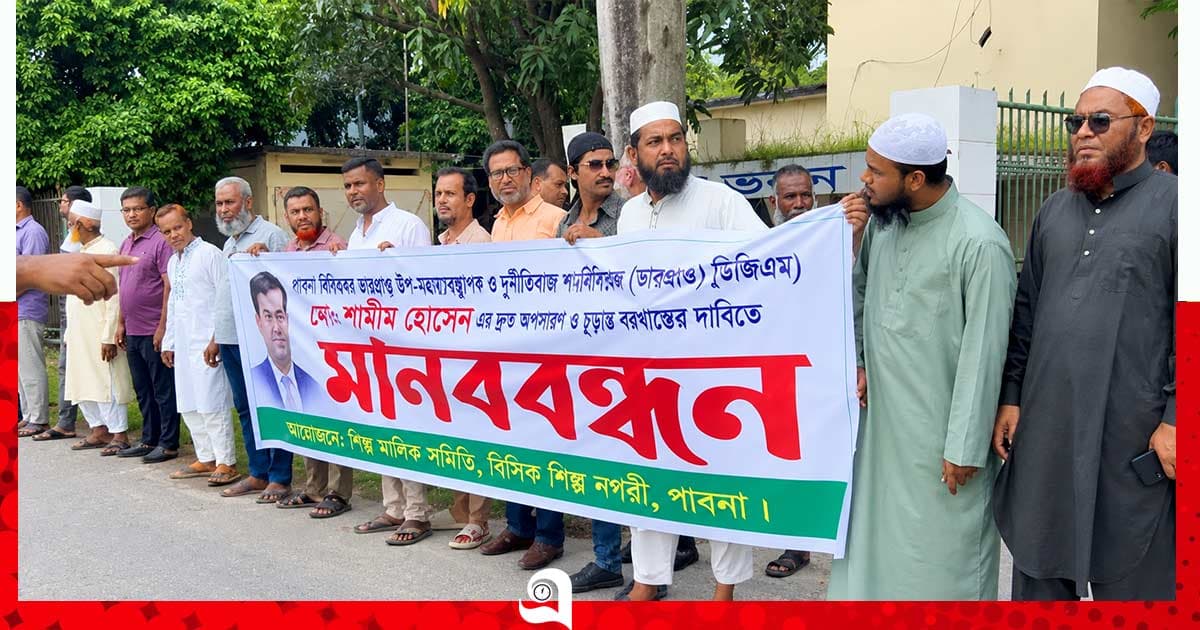 পাবনায় শিল্প মালিকদের মানববন্ধন