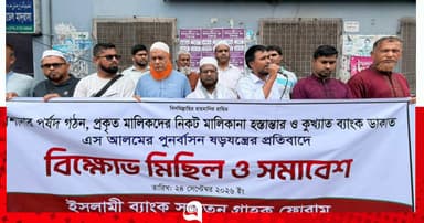 সৈয়দপুরে ইসলামী ব্যাংক গ্রাহকদের বিক্ষোভ