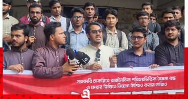বৈষম্য বন্ধের দাবিতে জকসু-ছাত্রশক্তির মানববন্ধন