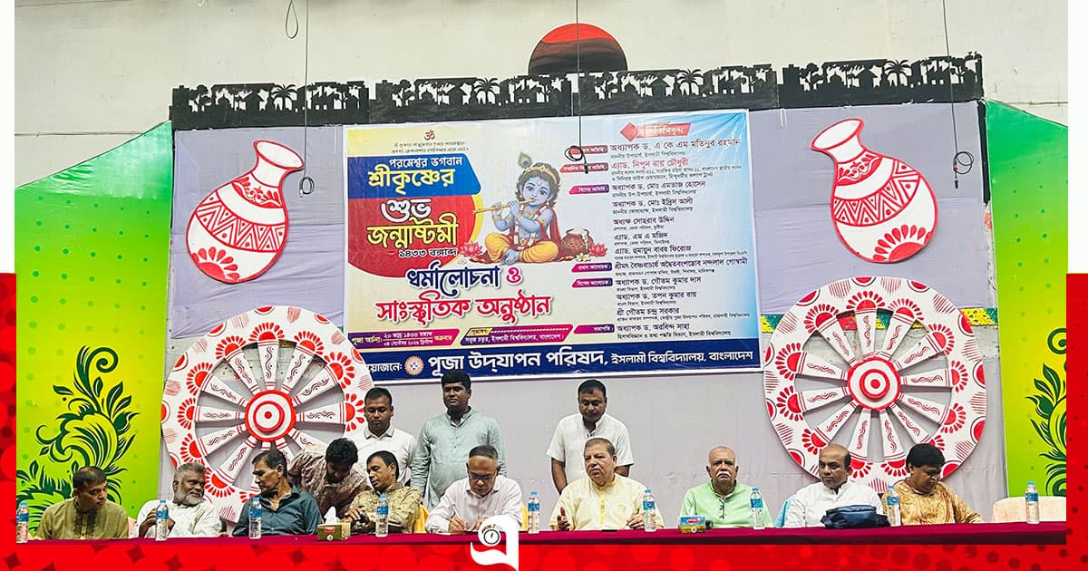 ইবিতে বর্ণাঢ্য আয়োজনে জন্মাষ্টমী উদযাপন