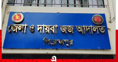 পিরোজপুরে গৃহবধূ হত্যায় যাবজ্জীবন