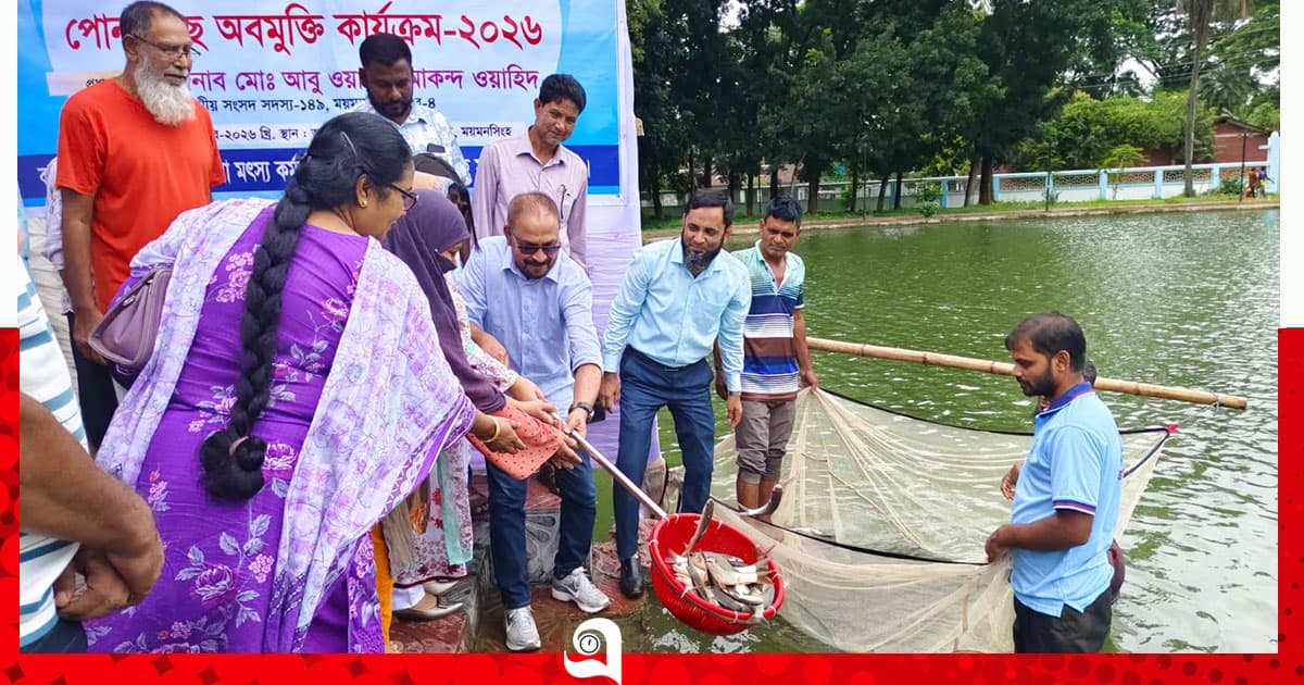 ময়মনসিংহে উন্মুক্ত জলাশয়ে মাছ অবমুক্ত কর্মসূচির উদ্বোধন