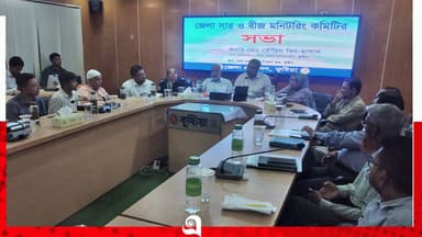 কুষ্টিয়ায় সার ও বীজ মনিটরিং কমিটির সভা