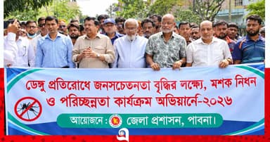 পাবনায় মশক নিধন ও পরিচ্ছন্নতা অভিযান