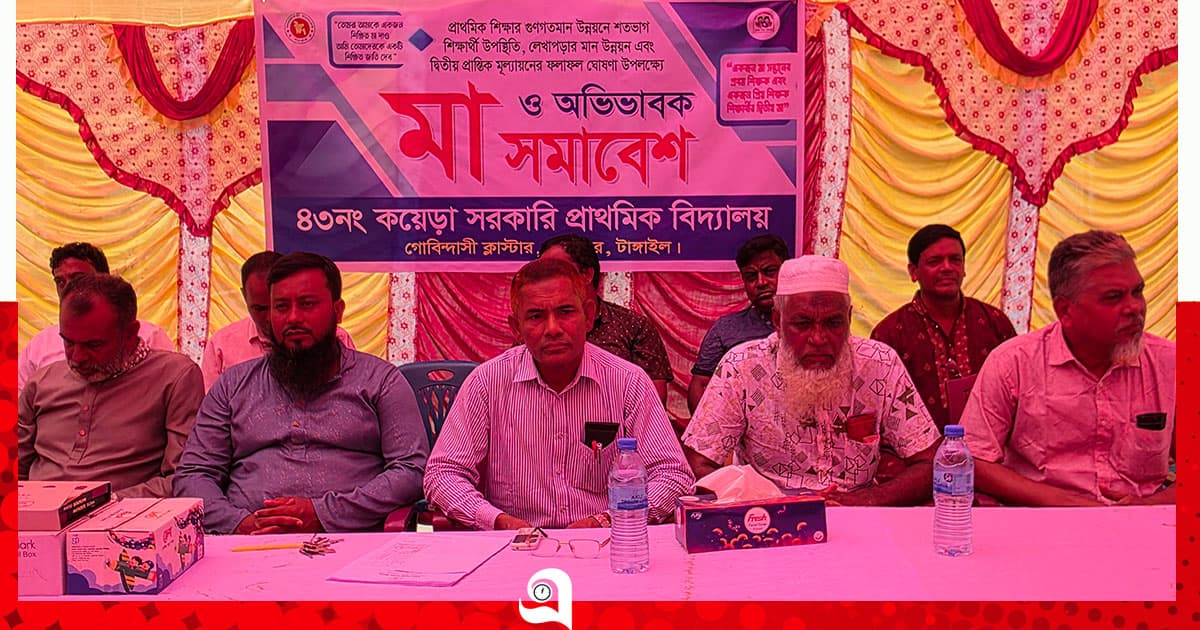 টাঙ্গাইলে শিক্ষার্থীদের মানোন্নয়নে অভিভাবক সমাবেশ