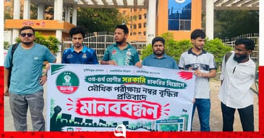 ববিতে জাতীয় ছাত্রশক্তির মানববন্ধন