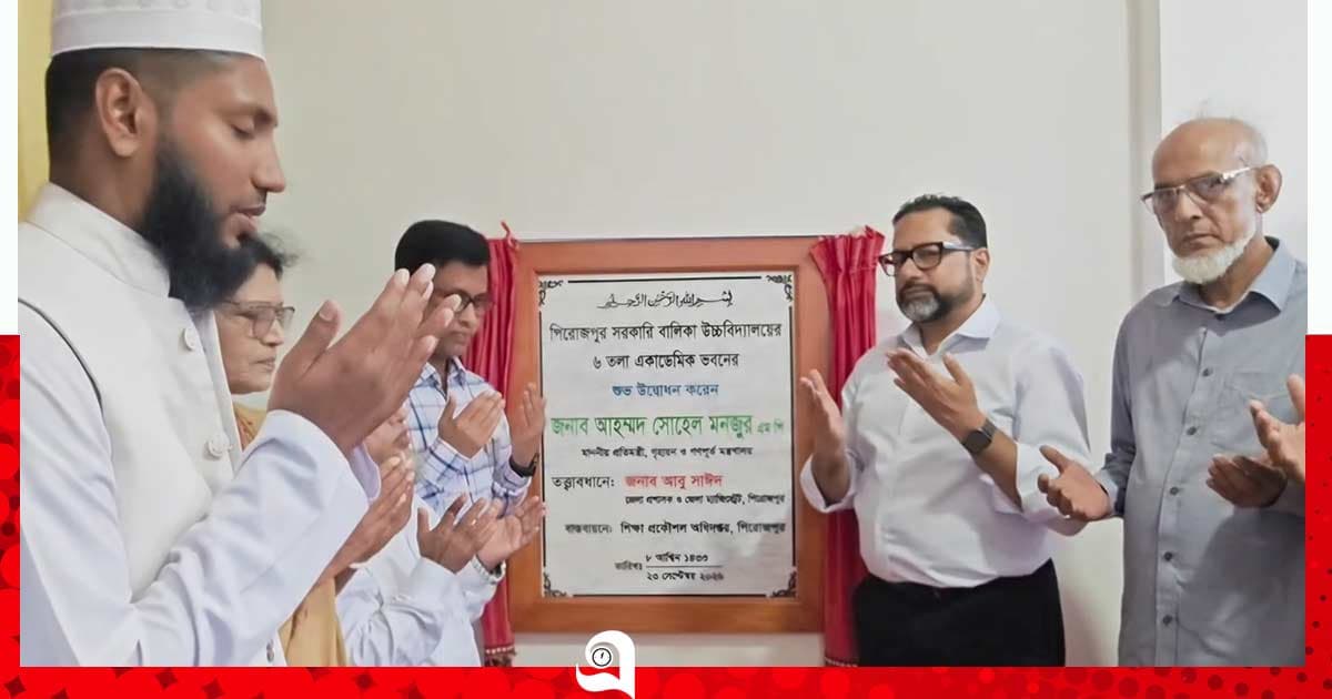 পিরোজপুরে সরকারি শিক্ষা প্রতিষ্ঠানের নবনির্মিত ভবন উদ্বোধন