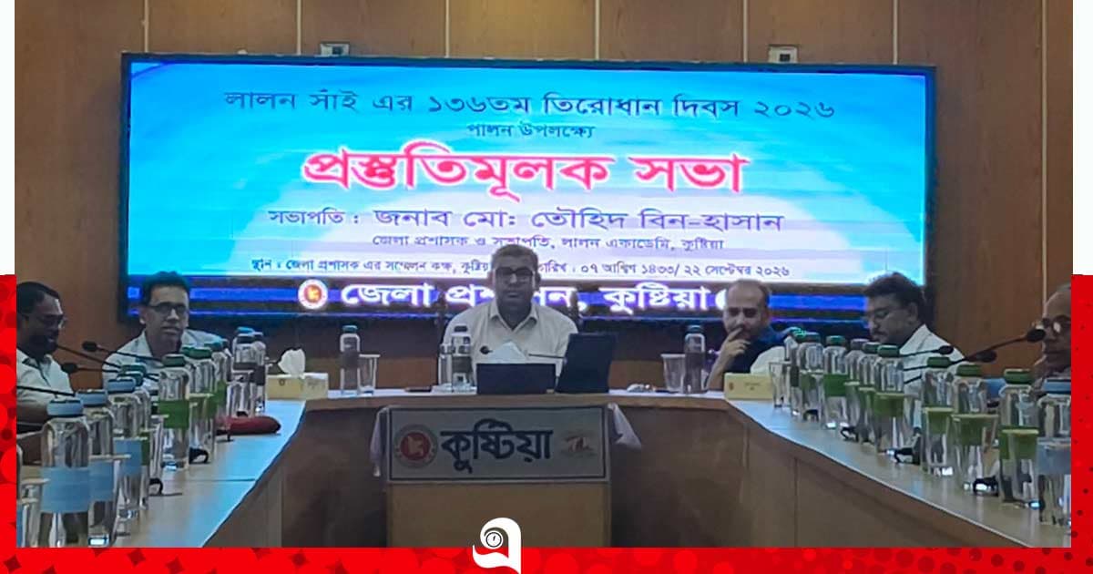 লালন সাঁইয়ের তিরোধান দিবস পালনে প্রস্তুতিমূলক সভা