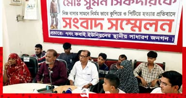 সুমন হত্যায় দ্রুত বিচার ও তদন্তের দাবিতে সংবাদ সম্মেলন