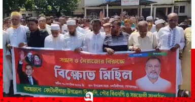 কোটালীপাড়ায় সন্ত্রাস ও নৈরাজ্যের প্রতিবাদে বিক্ষোভ