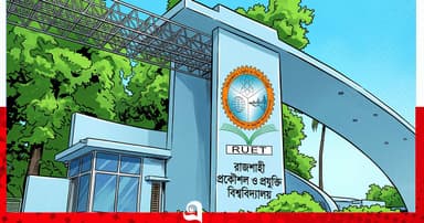 আধুনিক রোবোটিক্স গবেষণায় আন্তর্জাতিক স্বীকৃতি পেল রুয়েট