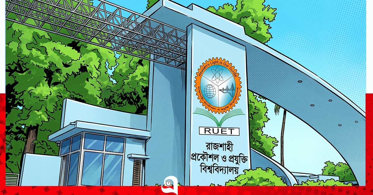 আধুনিক রোবোটিক্স গবেষণায় আন্তর্জাতিক স্বীকৃতি পেল রুয়েট
