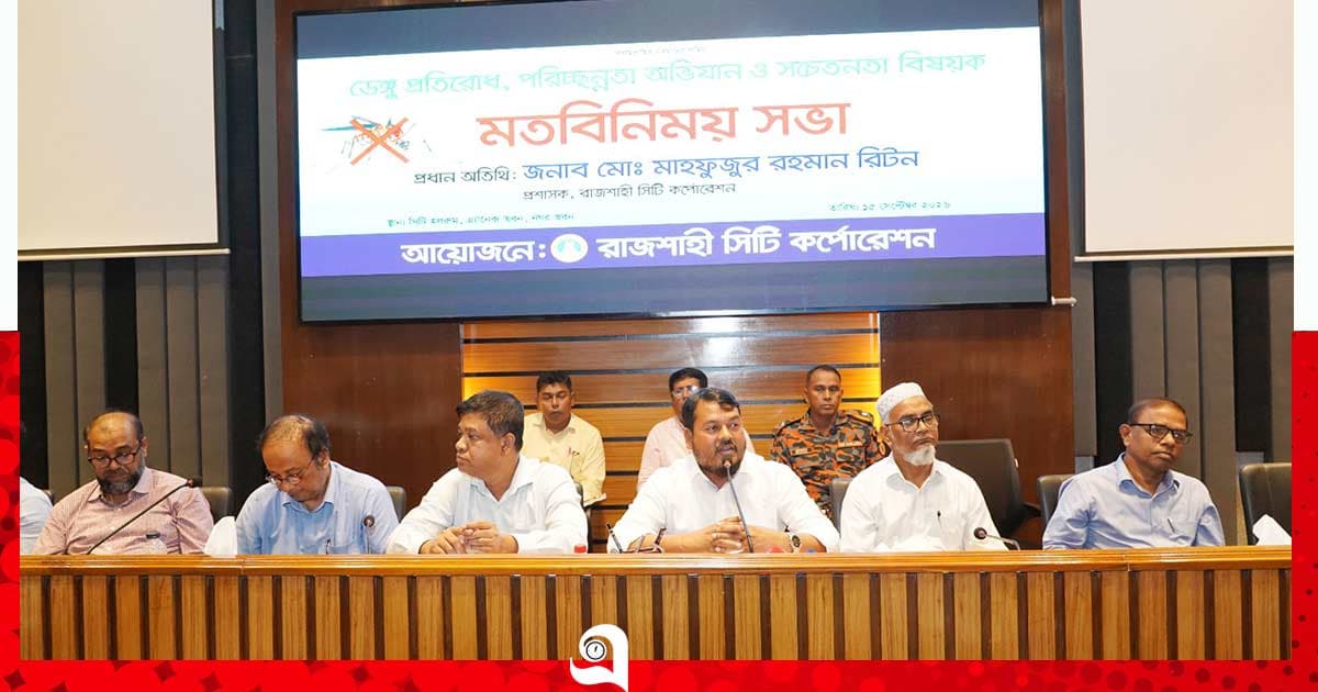 রাসিকের ডেঙ্গু প্রতিরোধ, পরিচ্ছন্নতা ও সচেতনতা বিষয়ে মতবিনিময়