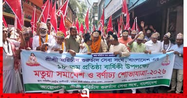 গোপালগঞ্জে মতুয়া সম্প্রদায়ের র্যালি ও আলোচনা
