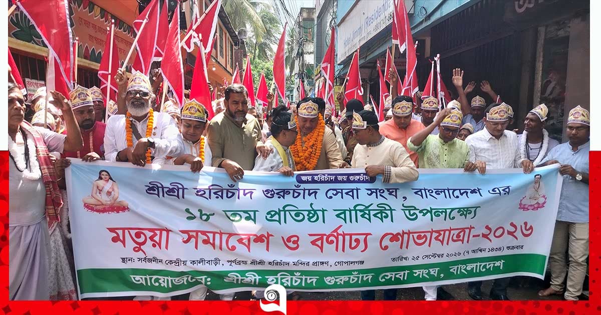 গোপালগঞ্জে মতুয়া সম্প্রদায়ের র্যালি ও আলোচনা