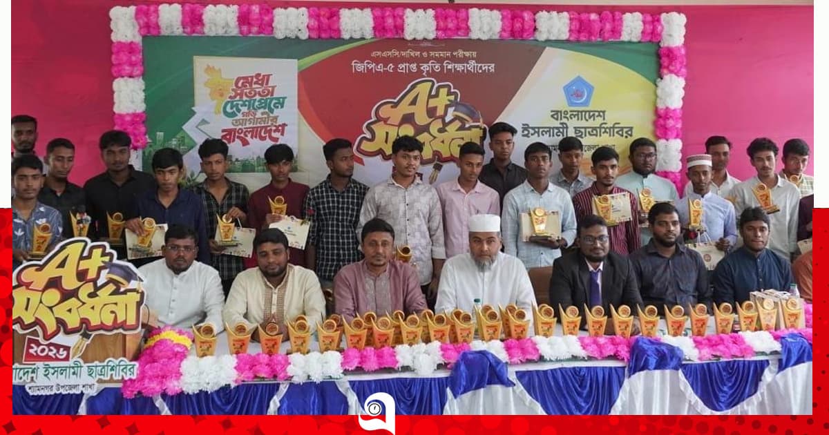 সাফল্যের স্বীকৃতি পেল শ্যামনগরের জিপিএ-৫ প্রাপ্ত শিক্ষার্থীরা