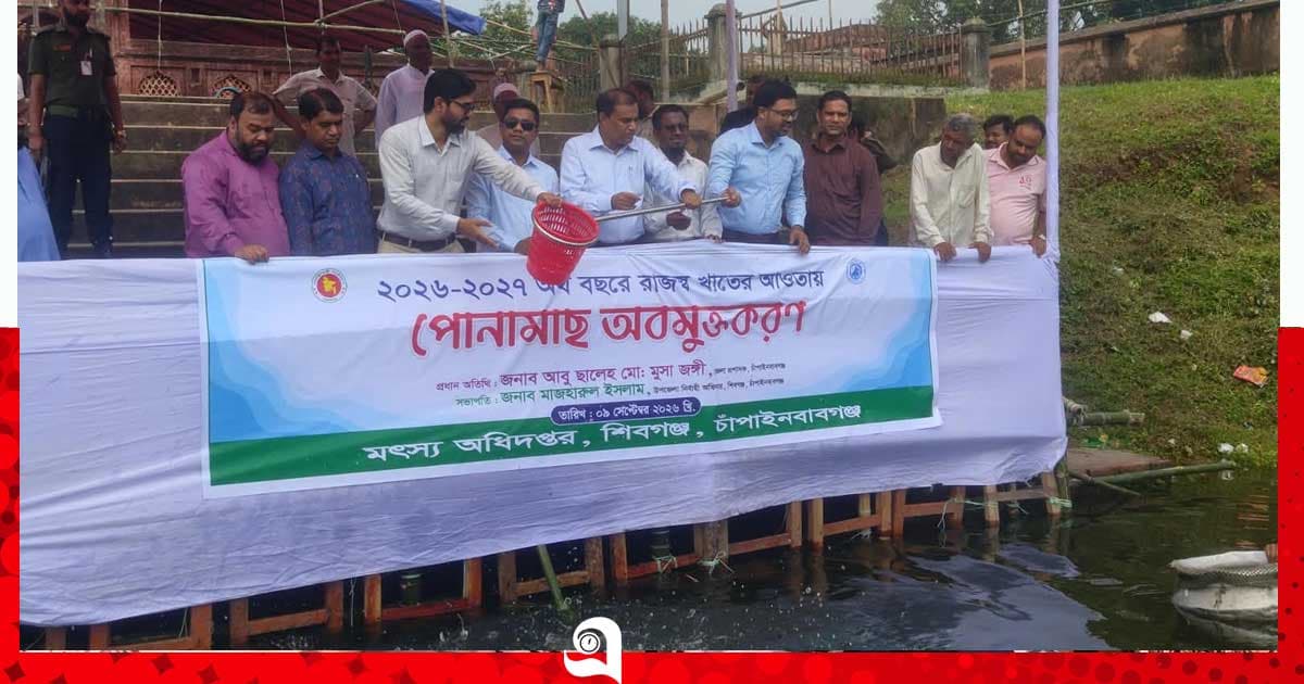 শিবগঞ্জে রাজস্ব খাতের অর্থায়নে পোনা মাছ অবমুক্ত