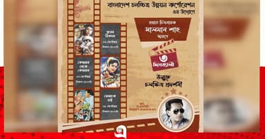 সালমান শাহ স্মরণে ৩ দিনের উন্মুক্ত চলচ্চিত্র প্রদর্শনী