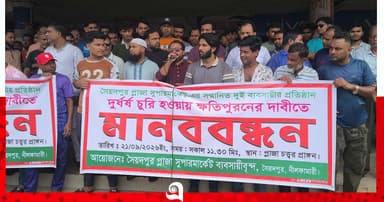 সৈয়দপুরে ব্যবসায়ীদের মানববন্ধন