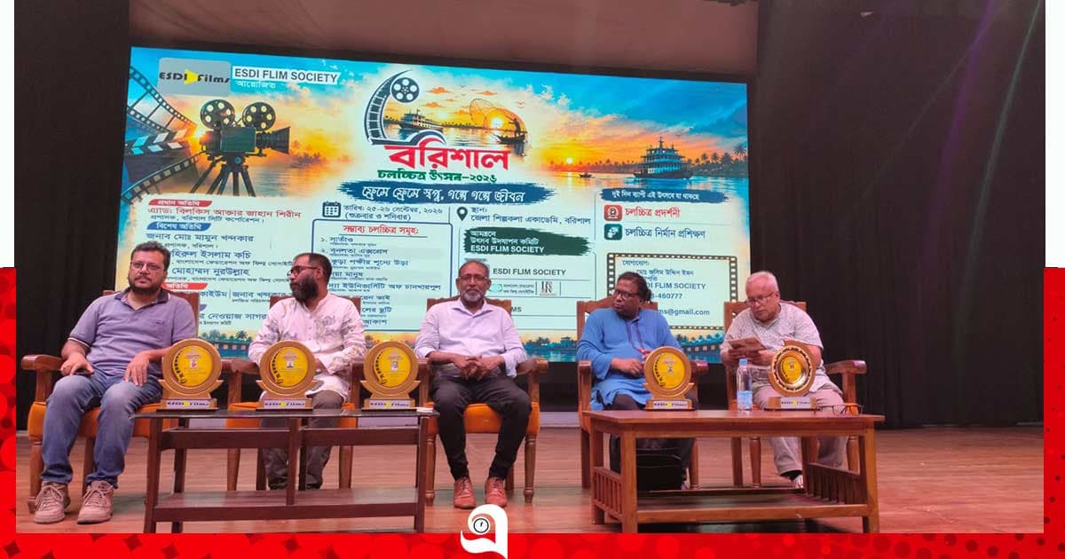 বরিশালে দুই দিনব্যাপী চলচ্চিত্র উৎসব