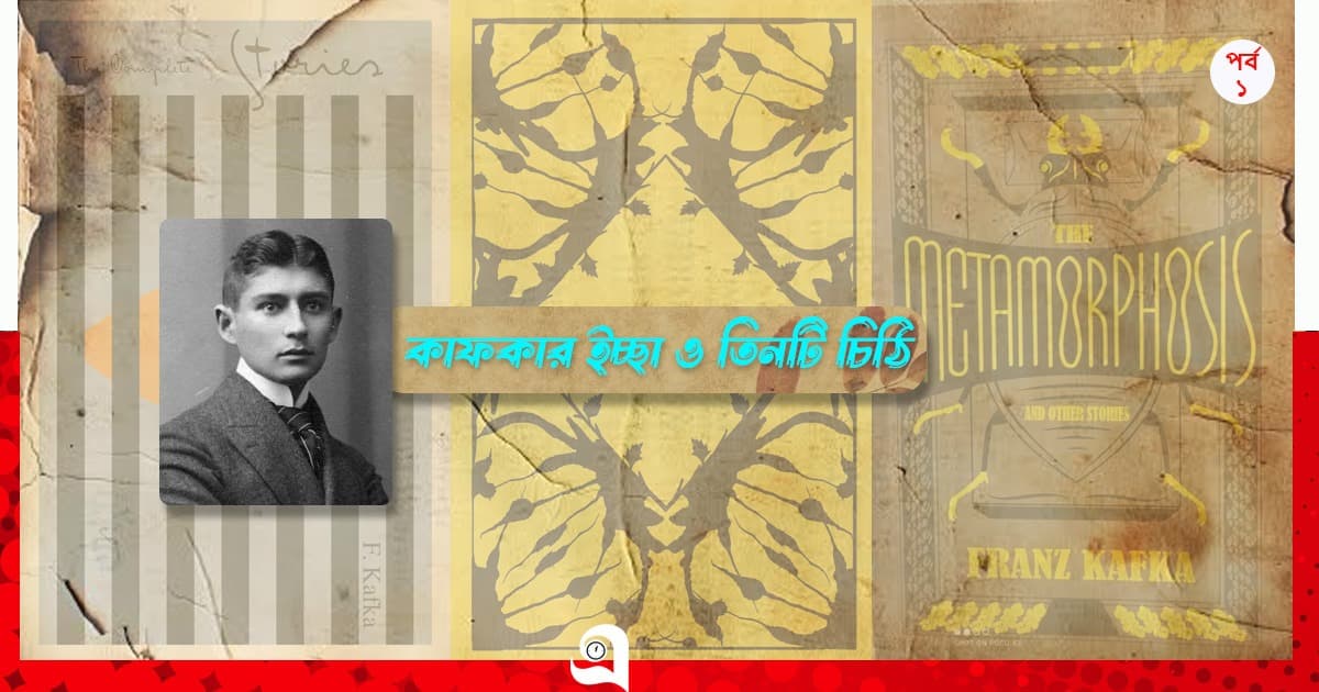 কাফকার ইচ্ছা ও চিঠি