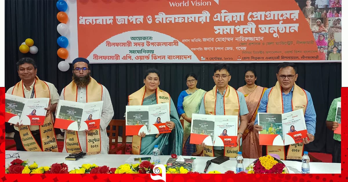ওয়ার্ল্ড ভিশন’র ধন্যবাদ জ্ঞাপন ও সমাপনী অনুষ্ঠান