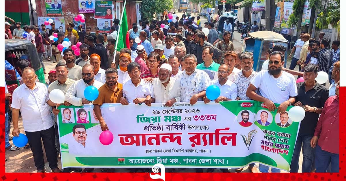 পাবনায় জিয়া মঞ্চের প্রতিষ্ঠাবার্ষিকী পালিত