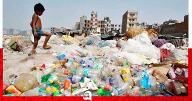 প্লাস্টিক দূষণ ও বর্জ্য ব্যবস্থাপনা