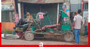 গাজীপুরে ড্রাম ট্রাকের চাপায় অটোরিকশার ৩ যাত্রী নিহত