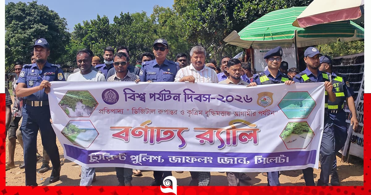 বিশ্ব পর্যটন দিবস উপলক্ষে জাফলংয়ে র্যালি ও আলোচনা সভা