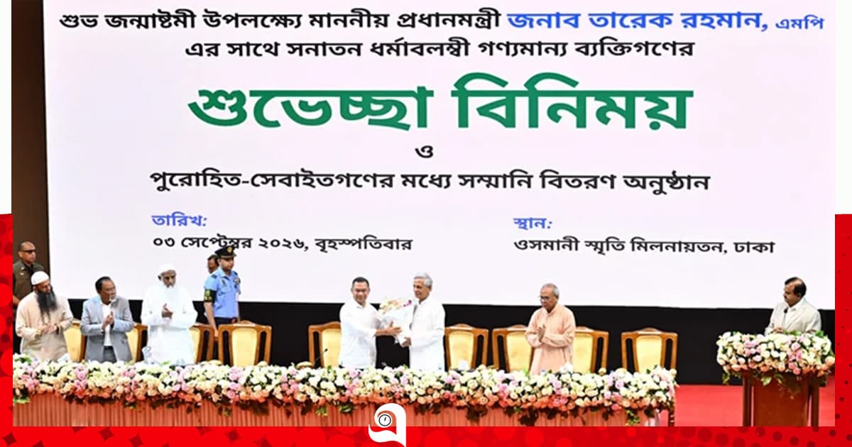 জন্মাষ্টমীতে সনাতন ধর্মাবলম্বীদের সঙ্গে প্রধানমন্ত্রীর শুভেচ্ছা বিনিময়
