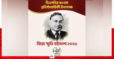 ‘জিয়া স্মৃতি বইমেলা-২০২৬’ উদ্বোধন আজ